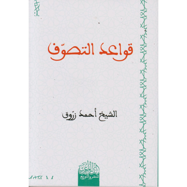 قواعد التصوف