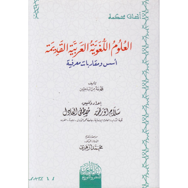 العلوم اللغوية العربية القديمة أسس ومقاربات معرفية