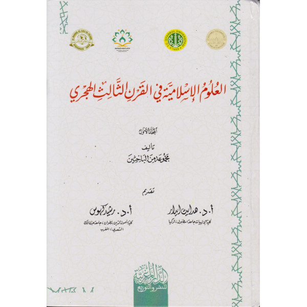 العلوم الإسلامية في القرن الثالث الهجري 1/2