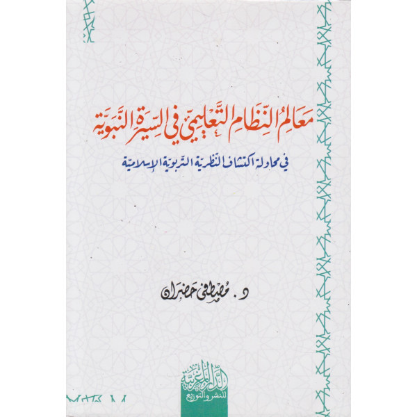 معالم النظام التعليمي في السيرة النبوية