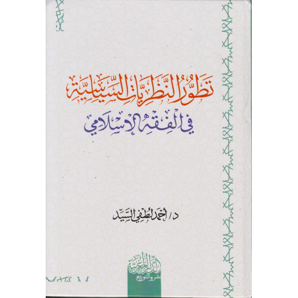 تطور النظريات السياسية في الفقه الإسلامي