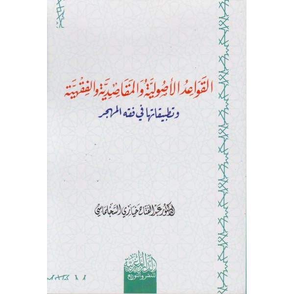 القواعد الأصولية والمقاصدية والفقهية وتطبيقاتها في فقه المهجر
