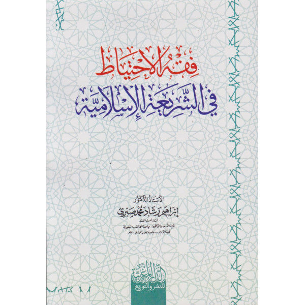 فقه الاحتياط في الشريعة الإسلامية