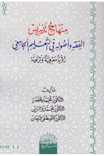 مناهج تدريس الفقه وأصوله في التعليم الجامعي مناهج تدريس الفقه وأصوله في التعليم الجامعي