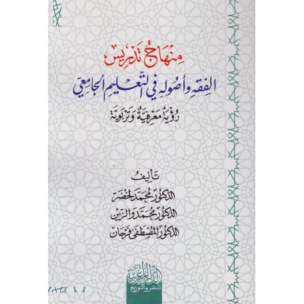مناهج تدريس الفقه وأصوله في التعليم الجامعي