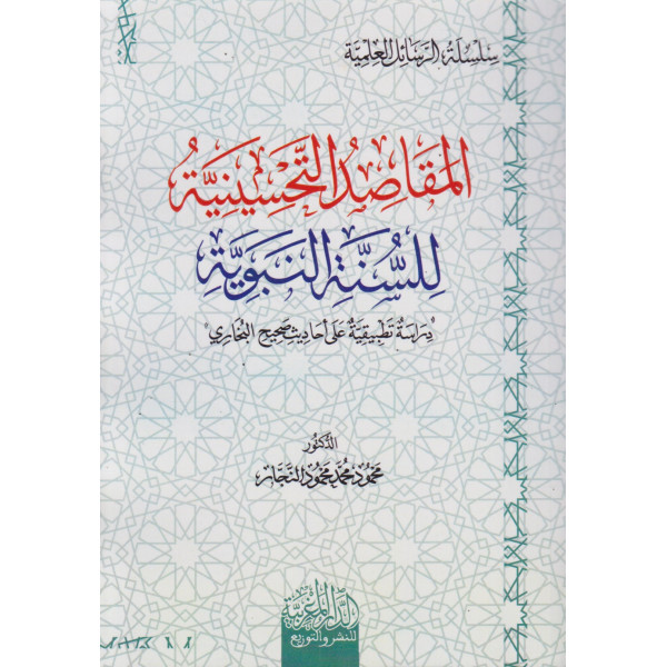 المقاصد التحسينية للسنة النبوية
