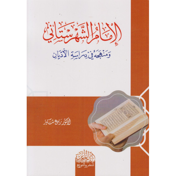 الإمام الشهرستاني ومنهجه في دراسة الأديان