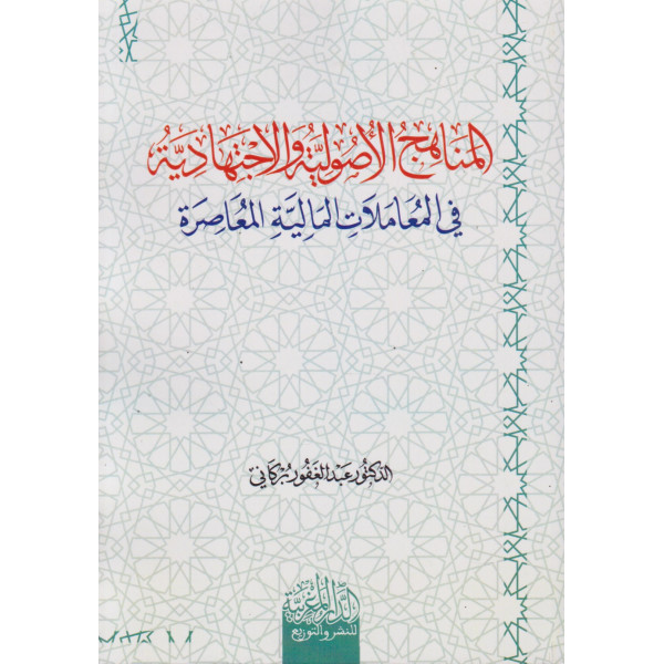 المناهج الأصولية والاجتهادية في المعاملات المالية المعاصرة
