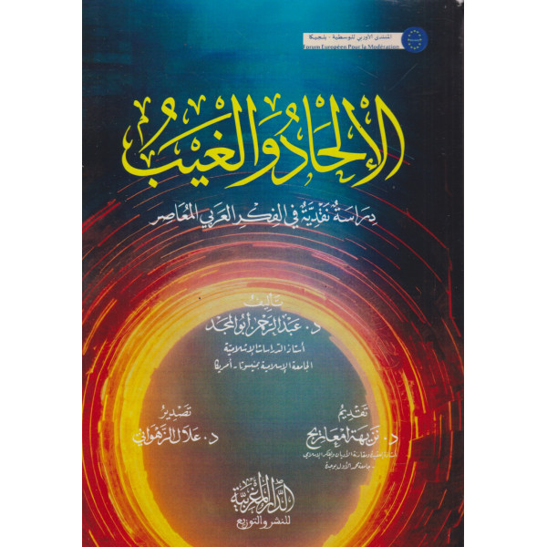 الإلحاد والغيب