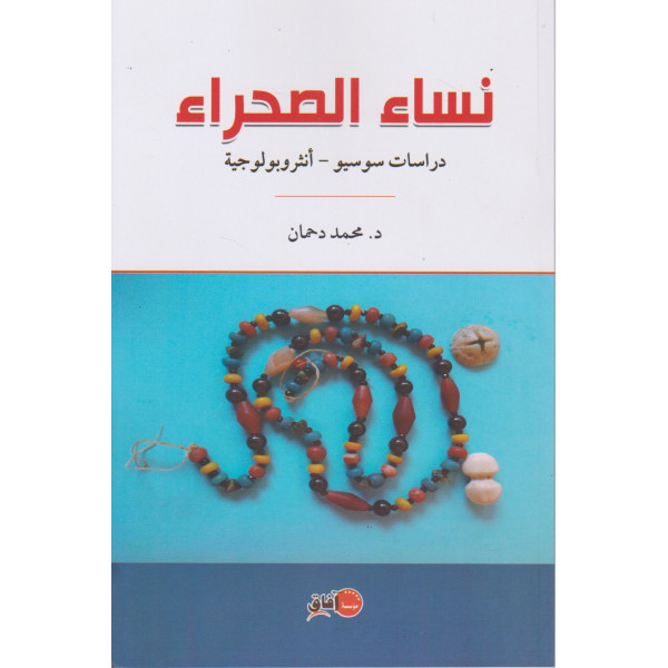 نساء الصحراء دراسات سوسيو-أنثروبولوجية