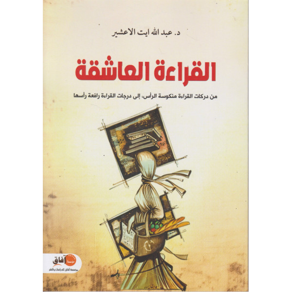القراءة العاشقة -من دركات القراءة منكوسة الرأس