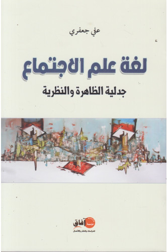 لغة علم الإجتماع -جدلية الظاهرة والنظرية لغة علم الإجتماع -جدلية الظاهرة والنظرية