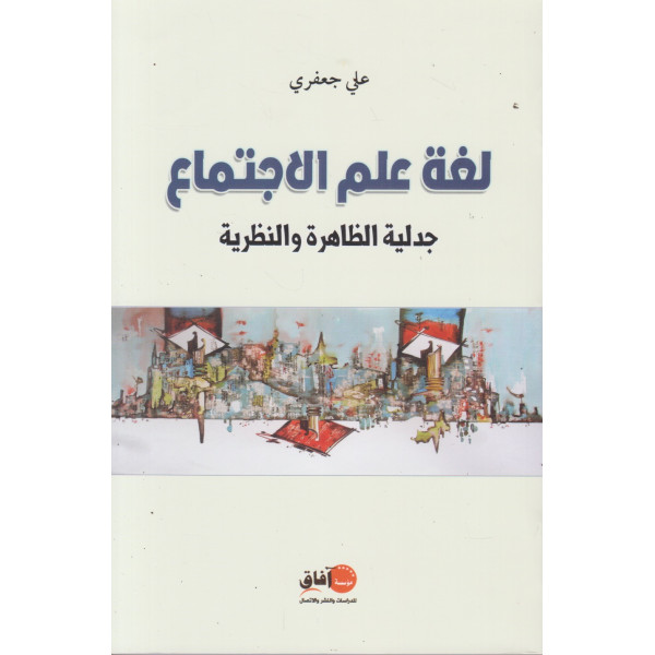 لغة علم الإجتماع -جدلية الظاهرة والنظرية