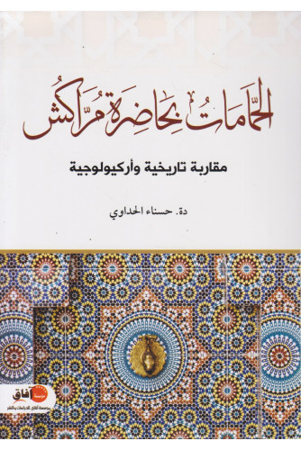 الحمامات بحاضرة مراكش الحمامات بحاضرة مراكش