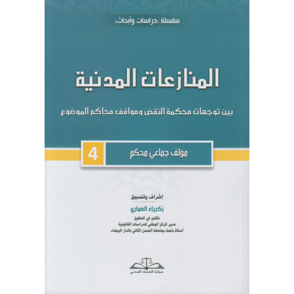 المنازعات المدنية بين توجهات محكمة النقض ومواقف محاكم الموضوع ج4
