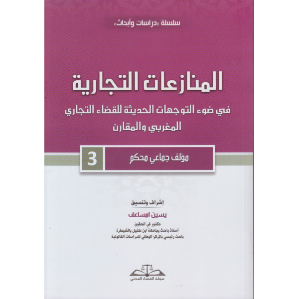  المنازعات التجارية في ضوء التوجهات الحديثة للقضاء التجاري المغربي و المقارن - ج3