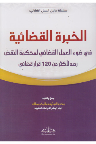الخبرة القضائية في ضوء العمل القضائي لمحكمة النقض رصد لأكثر من 120 قرار قضائي الخبرة القضائية في ضوء العمل القضائي لمحكمة النقض رصد لأكثر من 120 قرار قضائي