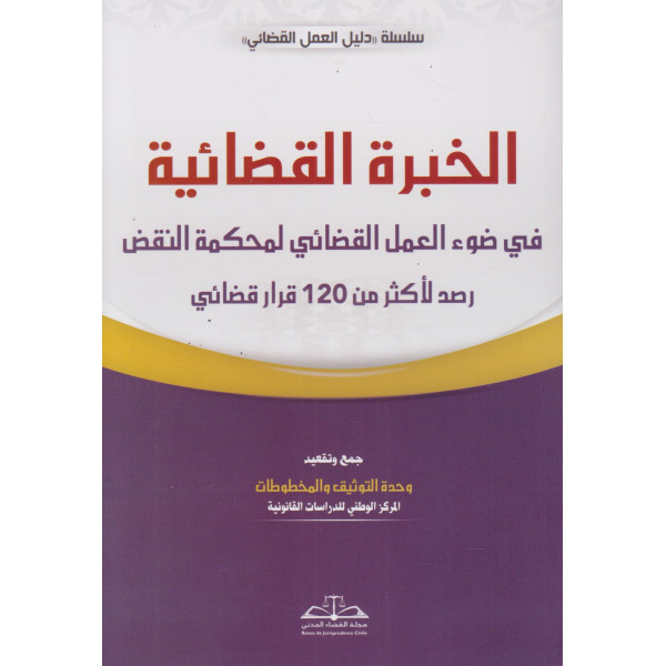 الخبرة القضائية في ضوء العمل القضائي لمحكمة النقض رصد لأكثر من 120 قرار قضائي