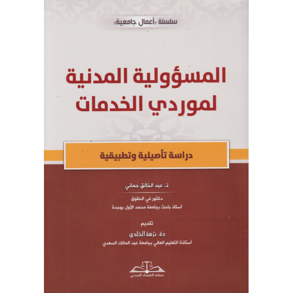 المسؤولية المدنية لموردي الخدمات دراسة تأصيلية وتطبيقية