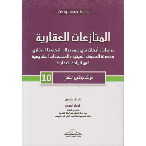 المنازعات العقارية ج10 -2025
