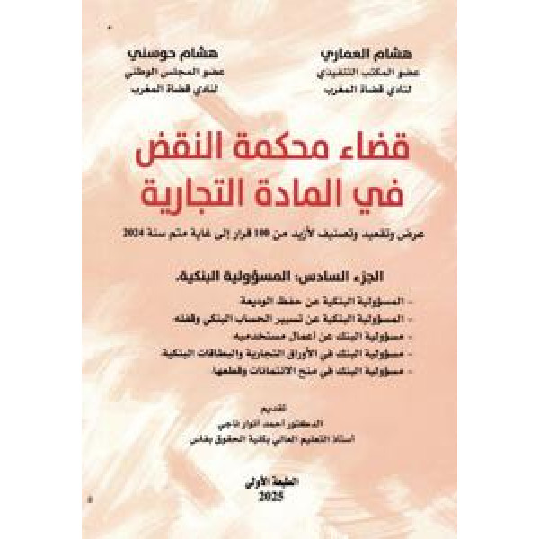 قضاء محكمة النقض في المادة التجارية ج6 -المسؤولية البنكية