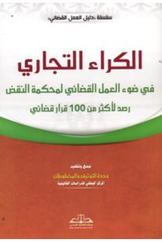 الكراء التجاري في ضوء العمل القضائي لمحكمة النقض رصد لأكثر من 100 قرار قضائي الكراء التجاري في ضوء العمل القضائي لمحكمة النقض رصد لأكثر من 100 قرار قضائي