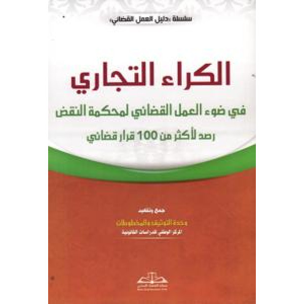 الكراء التجاري في ضوء العمل القضائي لمحكمة النقض رصد لأكثر من 100 قرار قضائي