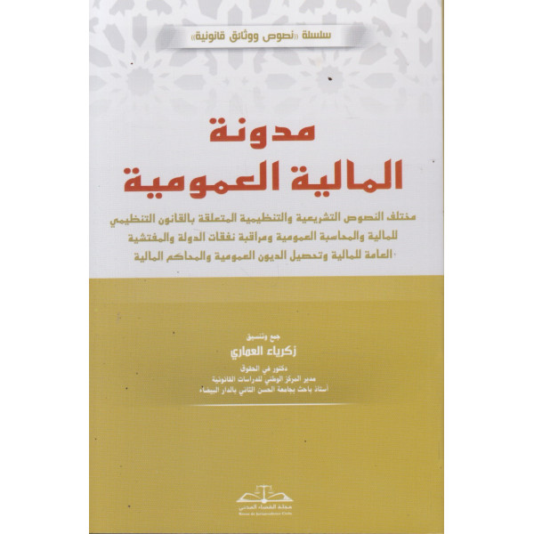 مدونة المالية العمومية 2026