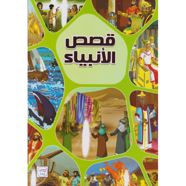 قصص الأنبياء