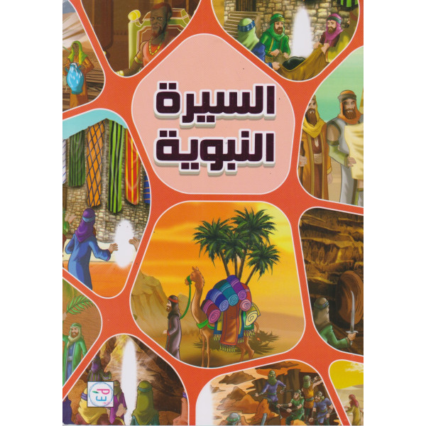 السيرة النبوية