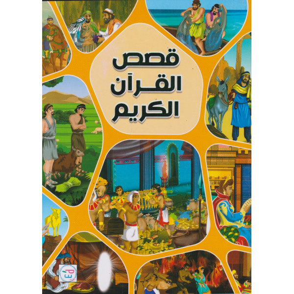 قصص القرآن الكريم