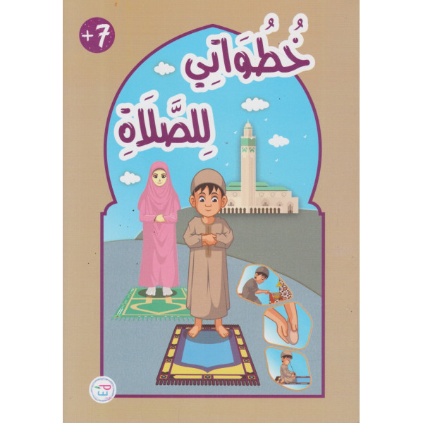 خطواتي للصّلاة