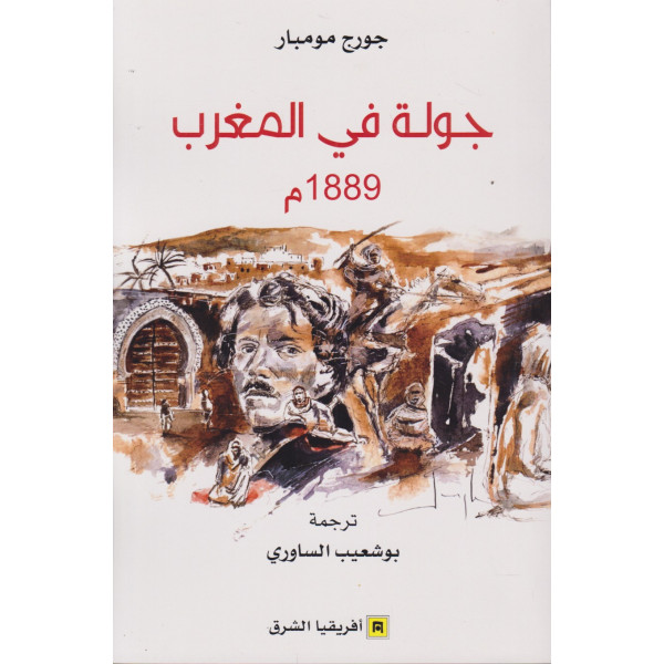 جولة في المغرب 1889م