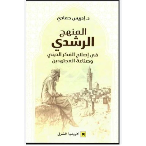 المنهج الرشدي في إصلاح الفكر الديني وصناعة المجتهدين