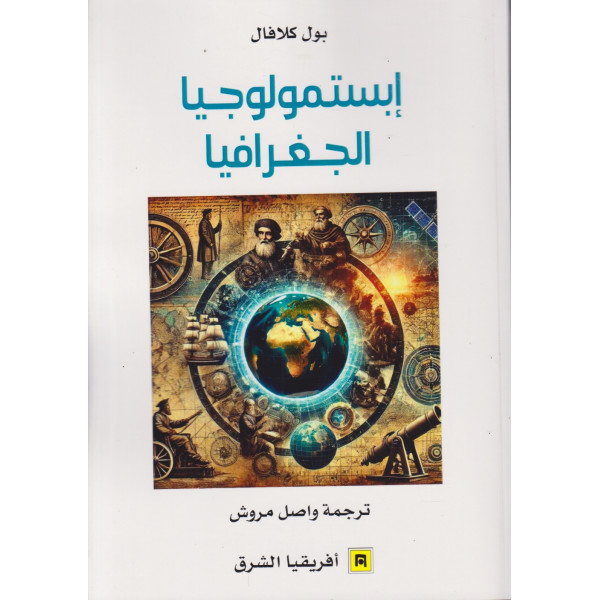 إبستمولوجيا الجغرافيا