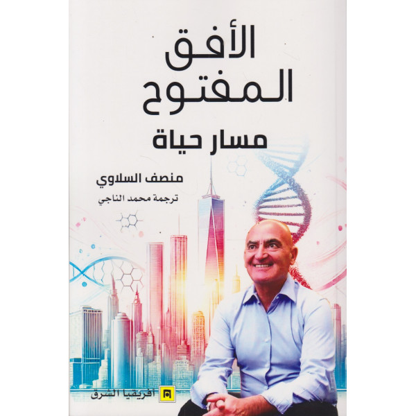 الأفق المفتوح -مسار حياة