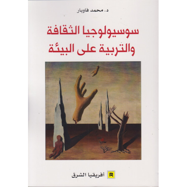 سوسيولوجيا الثقافة والتربية على البيئة