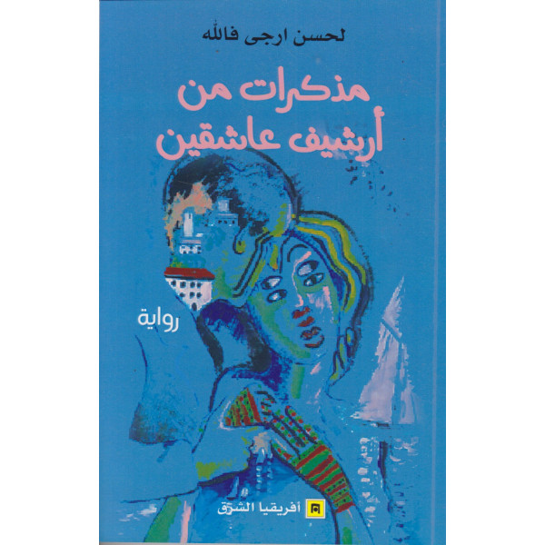 مذكرات من أرشيف عاشقين