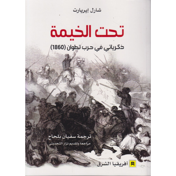 تحت الخيمة -ذكرياتي في حرب تطوان 1860