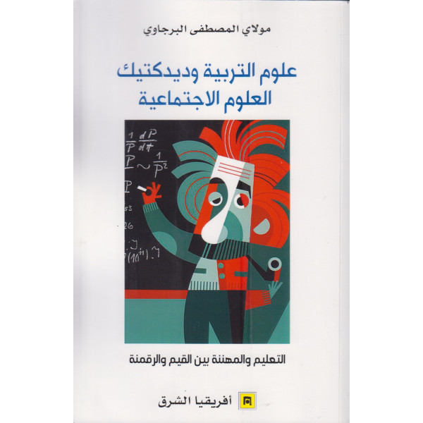 علوم التربية وديدكتيك العلوم الاجتماعية