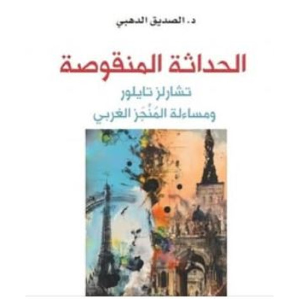 الحداثة المنقوصة