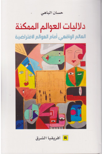 دلاليات العوالم الممكنة دلاليات العوالم الممكنة