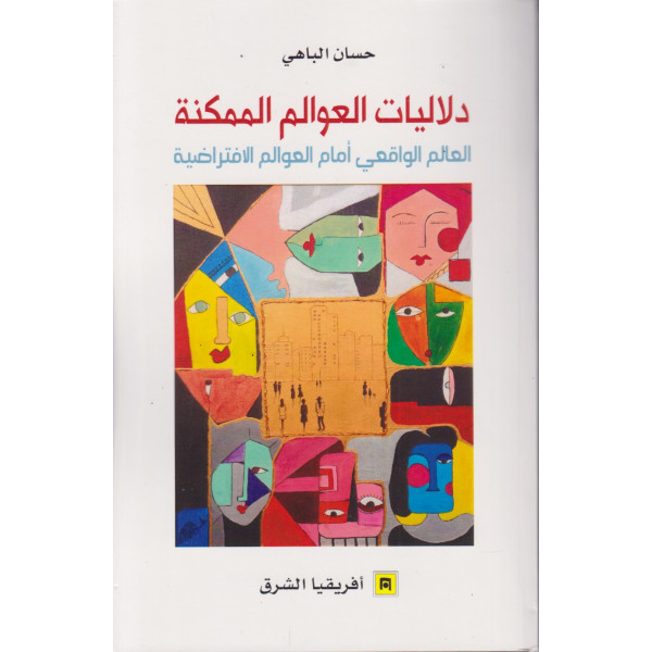 دلاليات العوالم الممكنة