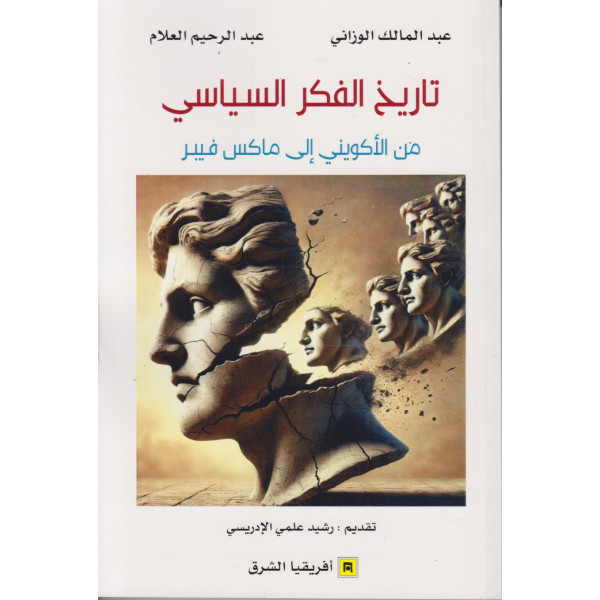 تاريخ الفكر السياسي من الأكويني إلى ماكس فيبر