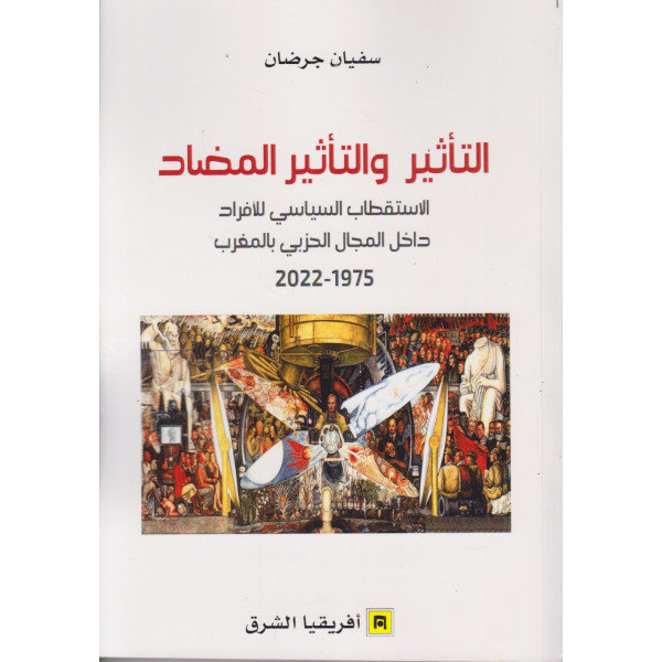 التأثير والتأثير المضاد الاستقطاب السياسي للأفراد داخل المجال الحزبي بالمغرب 1975-2022