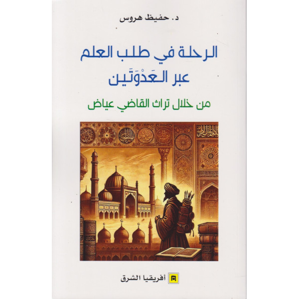 الرحلة في طلب العلم عبر العدوتين