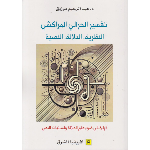 تفسير الحرالي المراكشي -النظرية الدلالة النصية
