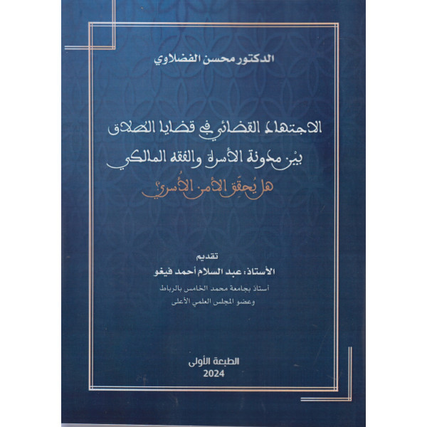 الإجتهاد القضائي في قضايا الطلاق بين مدونة الأسرة و الفقه المالكي