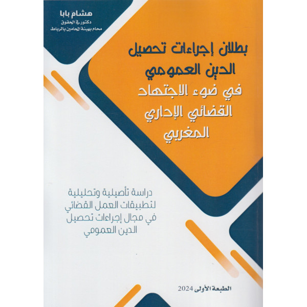 بطلان إجراءات تحصيل الدين العمومي في ضوء الاجتهاد القضائي