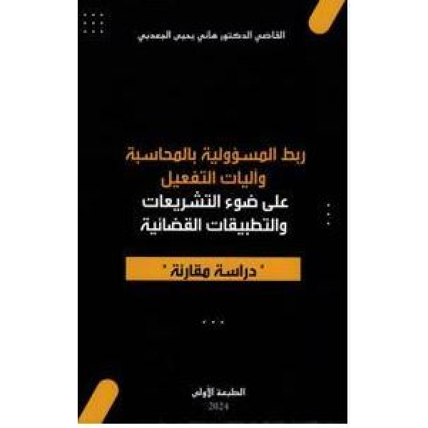 ربط المسؤولية بالمحاسبة و اليات التفعيل على ضوء التشريعات و التطبيقات القضائية 